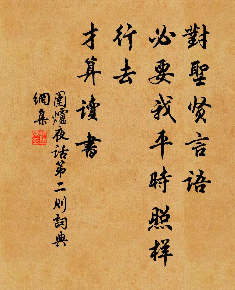 王永彬对圣贤言语，必要我平时照样行去，才算读书。书法作品欣赏