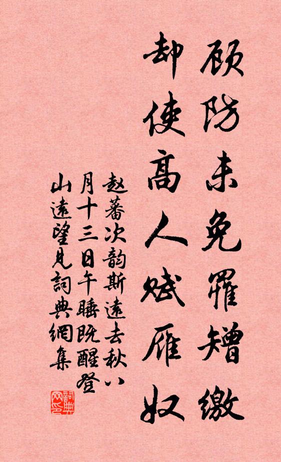 赵蕃顾防未免罹矰缴，却使高人赋雁奴书法作品欣赏