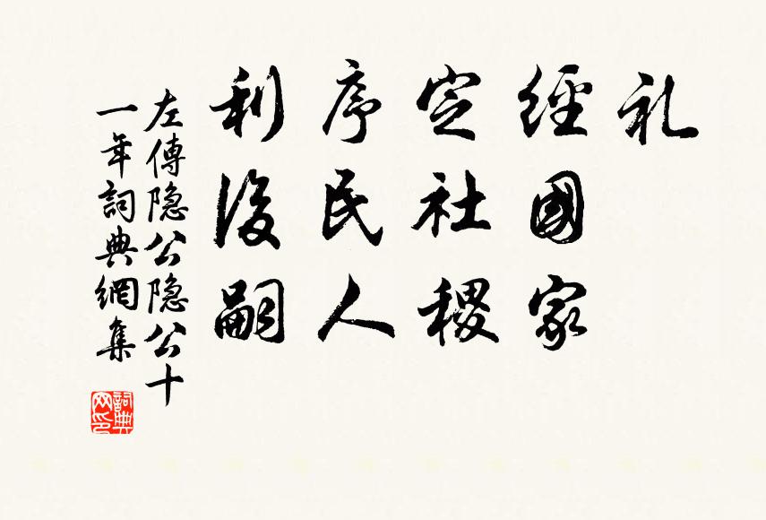 左丘明礼，经国家，定社稷，序民人，利后嗣书法作品欣赏