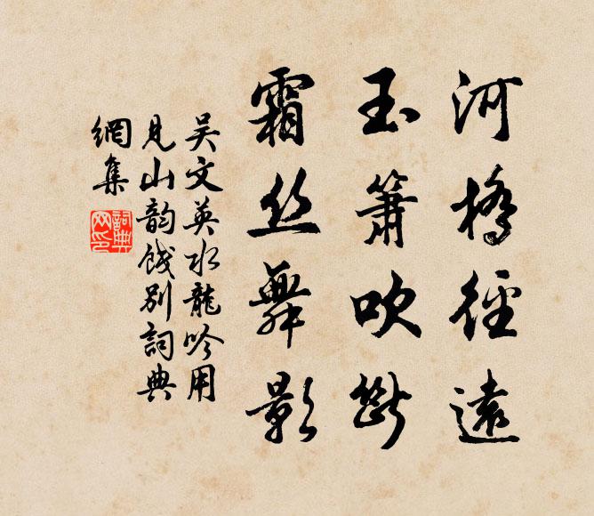 吴文英河桥径远，玉箫吹断，霜丝舞影书法作品欣赏