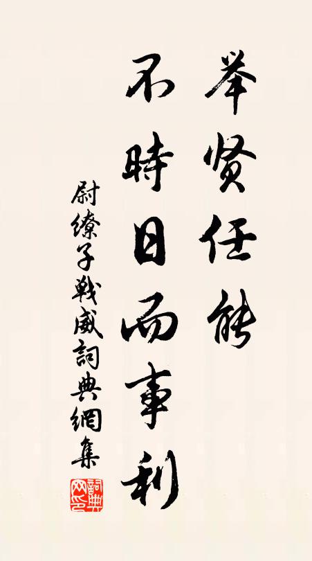 尉缭举贤任能，不时日而事利。书法作品欣赏