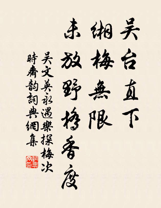 吴文英吴台直下，缃梅无限，未放野桥香度。书法作品欣赏