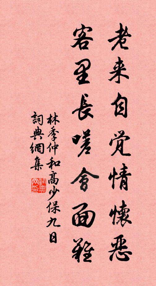 林季仲老来自觉情怀恶，客里长嗟会面难书法作品欣赏