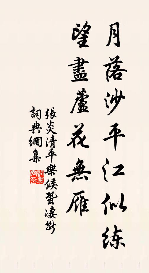 张炎月落沙平江似练。望尽芦花无雁。书法作品欣赏