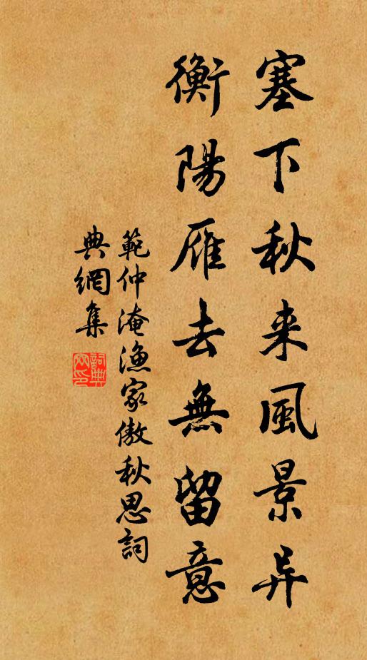 范仲淹塞下秋来风景异,衡阳雁去无留意。书法作品欣赏