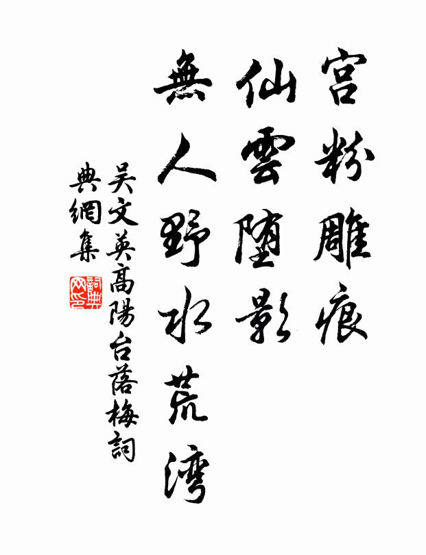 吴文英宫粉雕痕,仙云堕影,无人野水荒湾。书法作品欣赏
