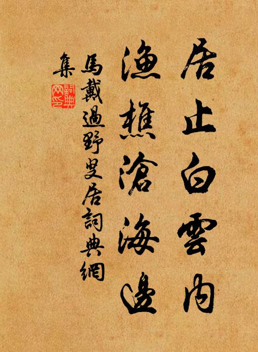 马戴居止白云内，渔樵沧海边书法作品欣赏