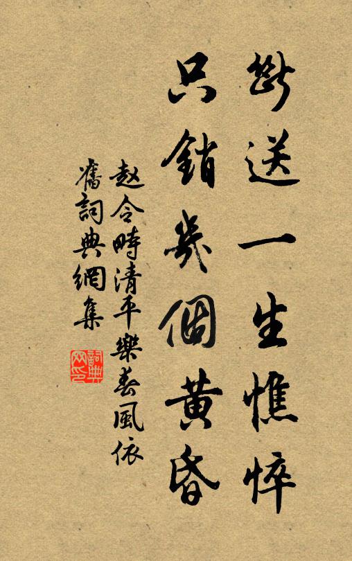 赵令畤断送一生憔悴，只销几个黄昏。书法作品欣赏