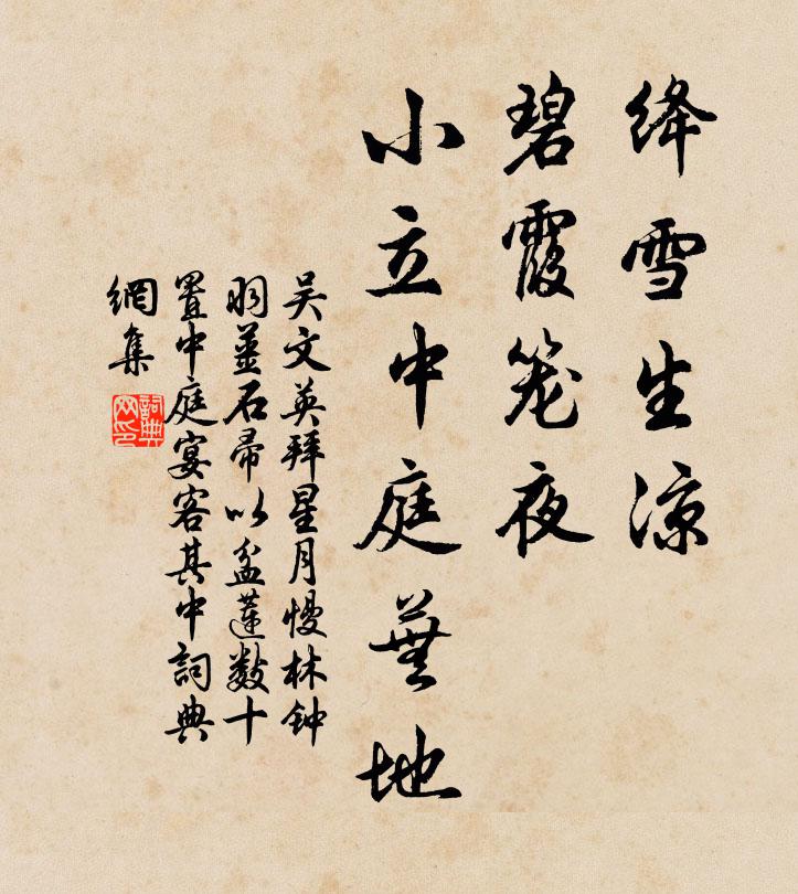 吴文英绛雪生凉，碧霞笼夜，小立中庭芜地。书法作品欣赏