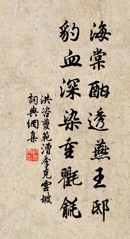 洪咨夔海棠酣透燕王邸，豹血深染重氍毹书法作品欣赏