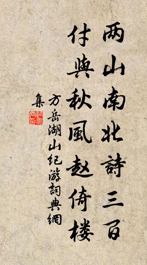 方岳两山南北诗三百，付与秋风赵倚楼书法作品欣赏