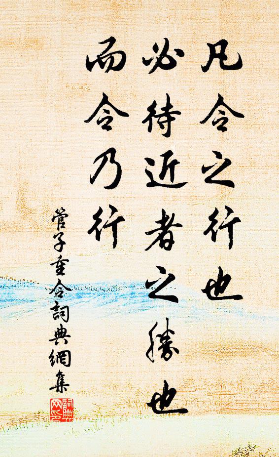 管仲凡令之行也,必待近者之胜也,而令乃行。书法作品欣赏