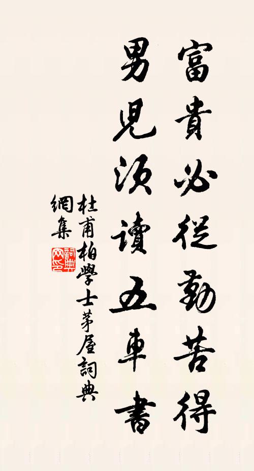 杜甫富贵必从勤苦得,男儿须读五车书。书法作品欣赏
