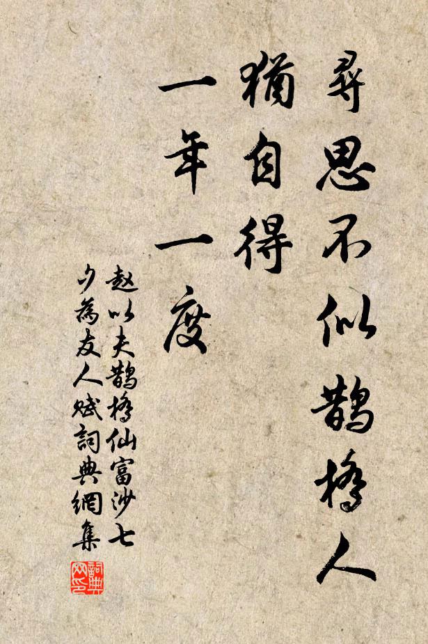赵以夫寻思不似鹊桥人，犹自得、一年一度。书法作品欣赏