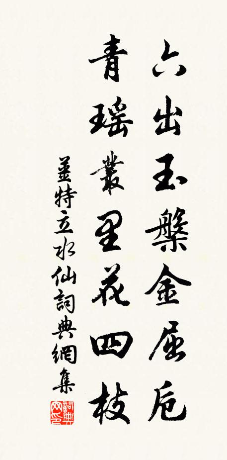 姜特立六出玉槃金屈卮，青瑶丛里花四枝书法作品欣赏