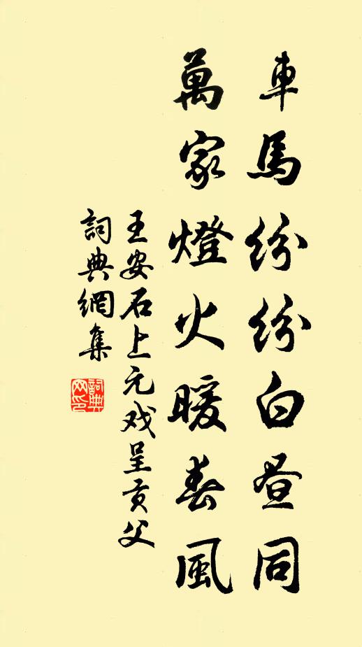 王安石车马纷纷白昼同，万家灯火暖春风书法作品欣赏