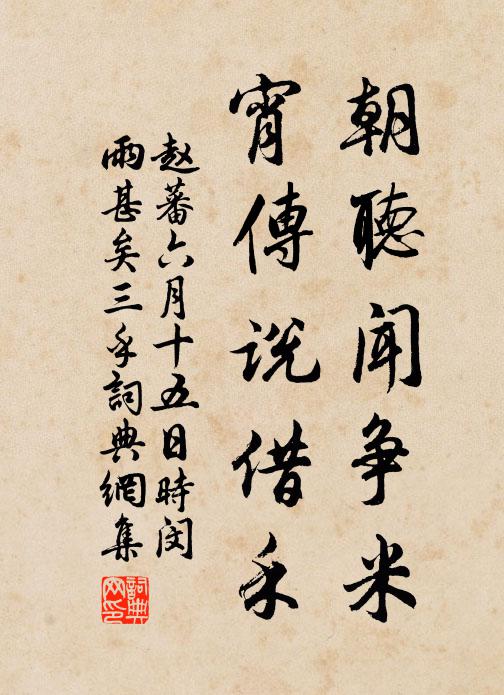 赵蕃朝听闻争米，宵传说借禾书法作品欣赏