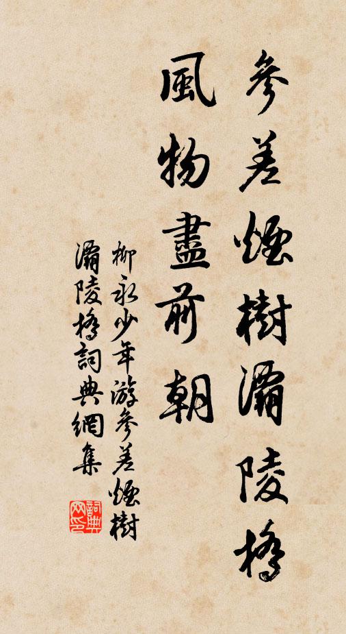 柳永参差烟树灞陵桥，风物尽前朝书法作品欣赏