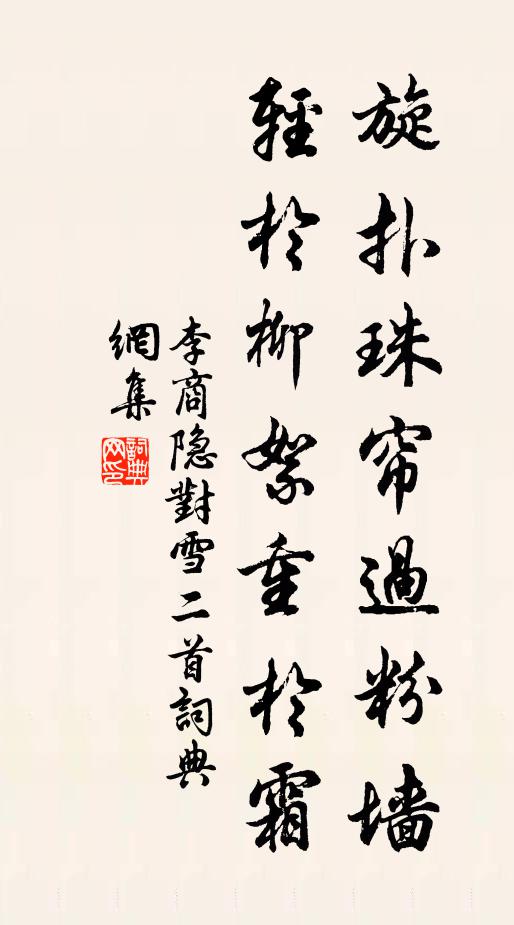 李商隐旋扑珠帘过粉墙，轻于柳絮重于霜书法作品欣赏