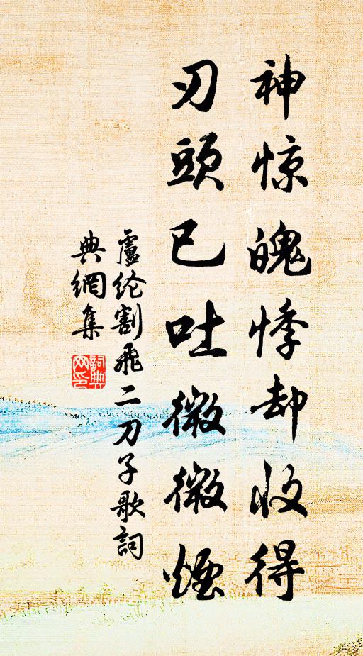 卢纶神惊魄悸却收得，刃头已吐微微烟书法作品欣赏