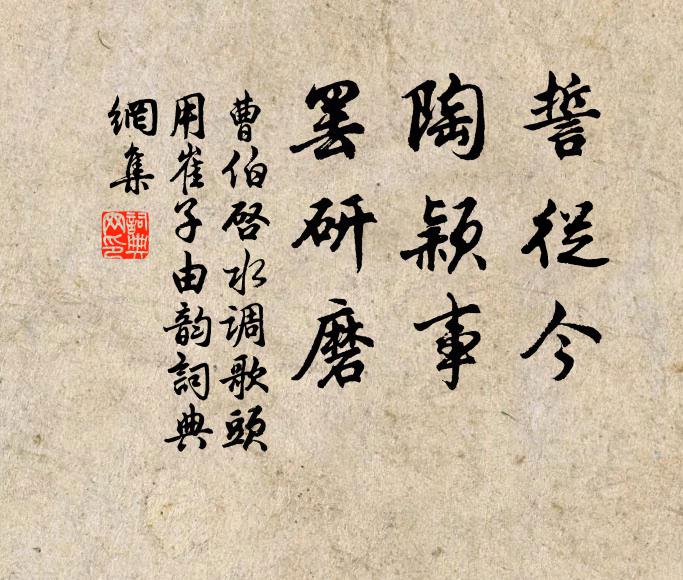 曹伯启誓从今，陶颖事，罢研磨书法作品欣赏
