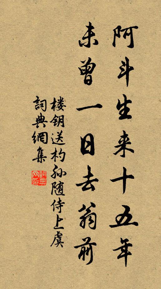楼钥阿斗生来十五年，未曾一日去翁前书法作品欣赏