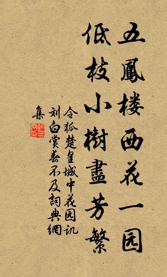 令狐楚五凤楼西花一园，低枝小树尽芳繁书法作品欣赏