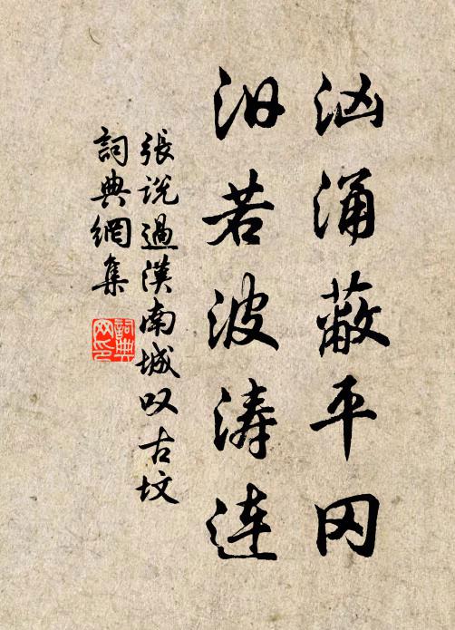 张说汹涌蔽平冈，汨若波涛连书法作品欣赏