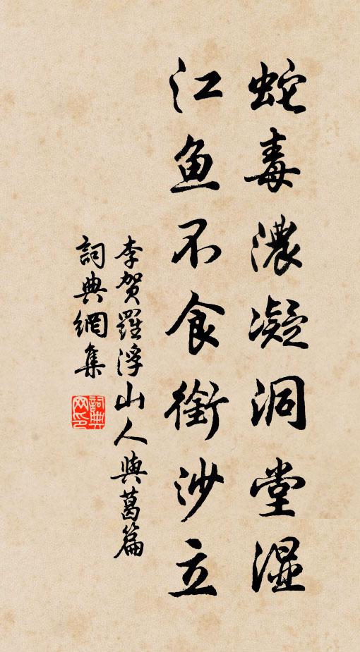 李贺蛇毒浓凝洞堂湿，江鱼不食衔沙立书法作品欣赏
