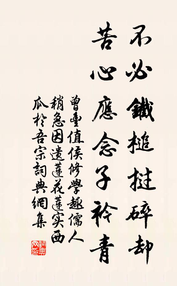 曾丰不必铁槌挝碎却，苦心应念子衿青书法作品欣赏
