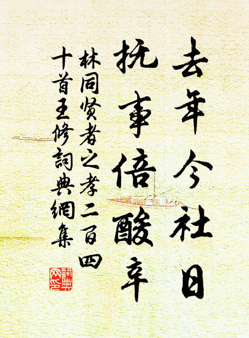 林同去年今社日，抚事倍酸辛书法作品欣赏
