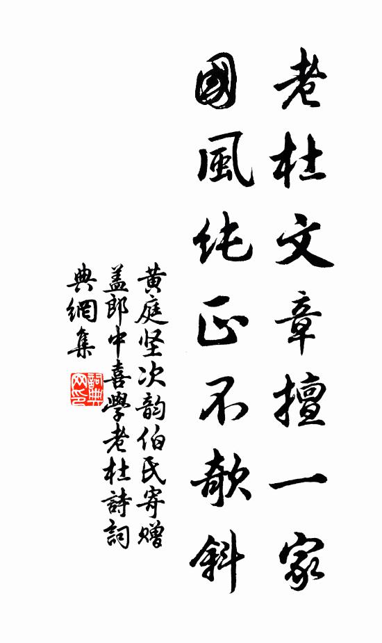 黄庭坚老杜文章擅一家，国风纯正不欹斜书法作品欣赏