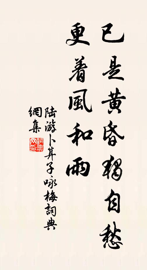 陆游已是黄昏独自愁,更着风和雨。书法作品欣赏