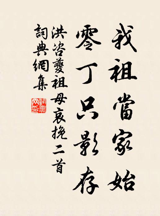 洪咨夔我祖当家始，零丁只影存书法作品欣赏