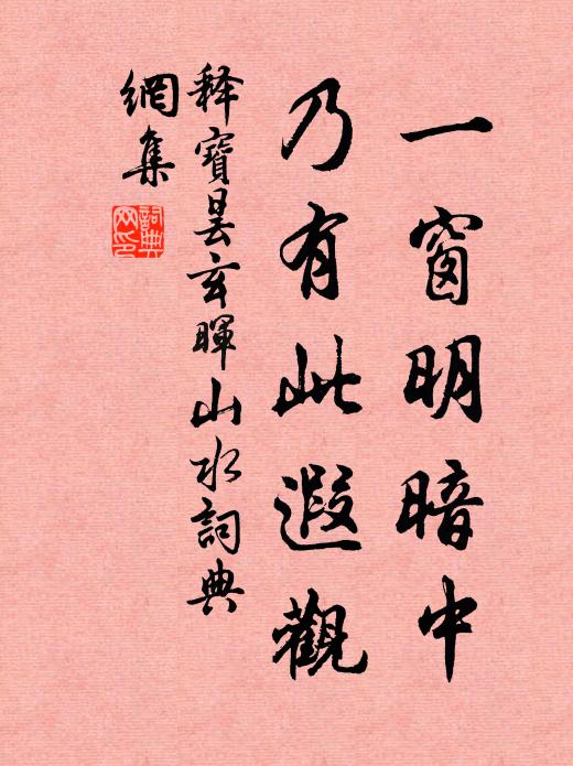 释宝昙一窗明暗中，乃有此遐观书法作品欣赏