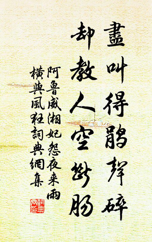 阿鲁威尽叫得鹃声碎，却教人空断肠。书法作品欣赏