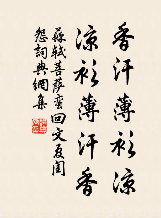 苏轼香汗薄衫凉,凉衫薄汗香。书法作品欣赏