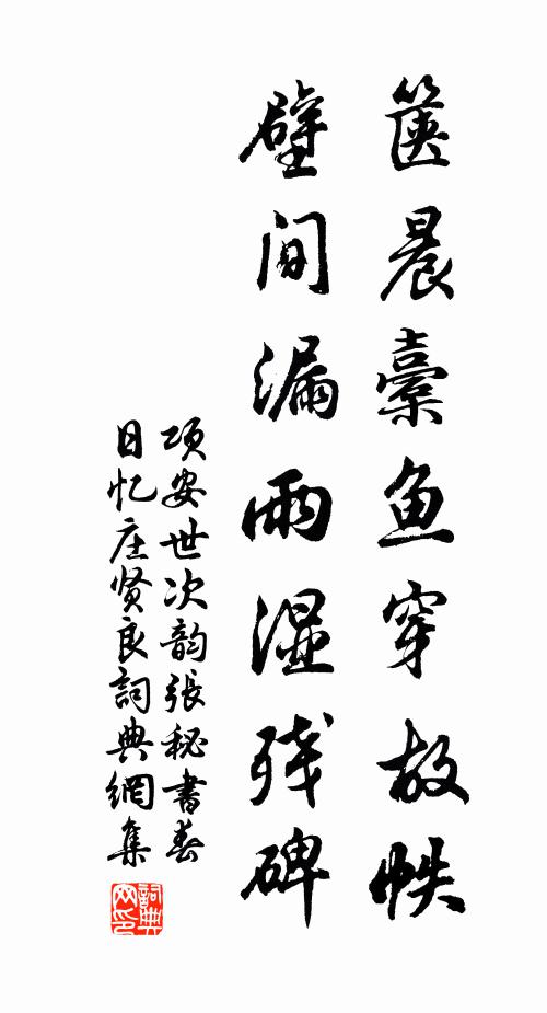 项安世箧晨橐鱼穿故帙，壁间漏雨湿残碑书法作品欣赏