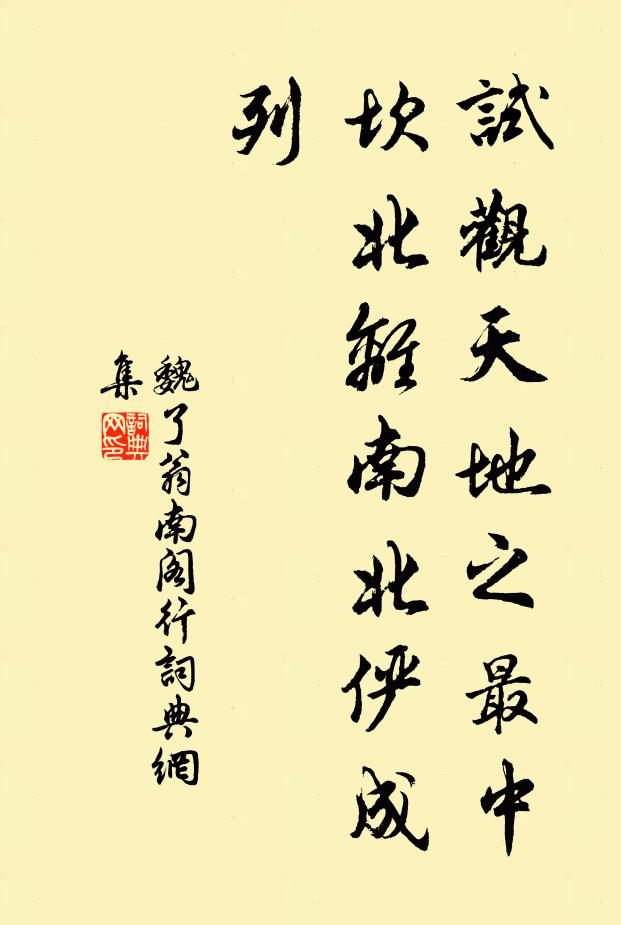 魏了翁试观天地之最中，坎北离南北俨成列书法作品欣赏