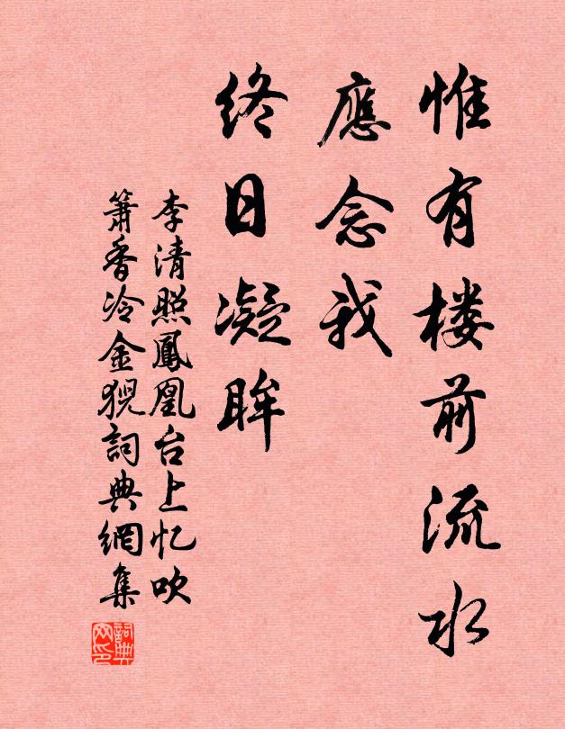 李清照惟有楼前流水,应念我、终日凝眸。书法作品欣赏
