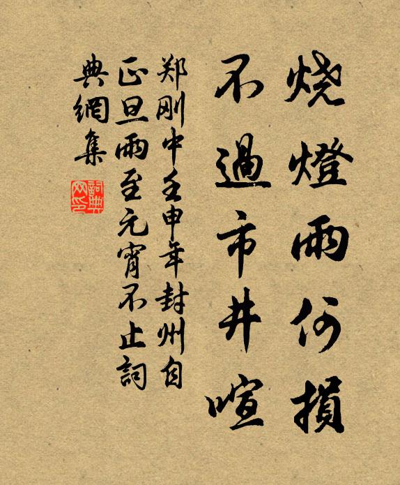 郑刚中烧灯雨何损，不过市井喧书法作品欣赏