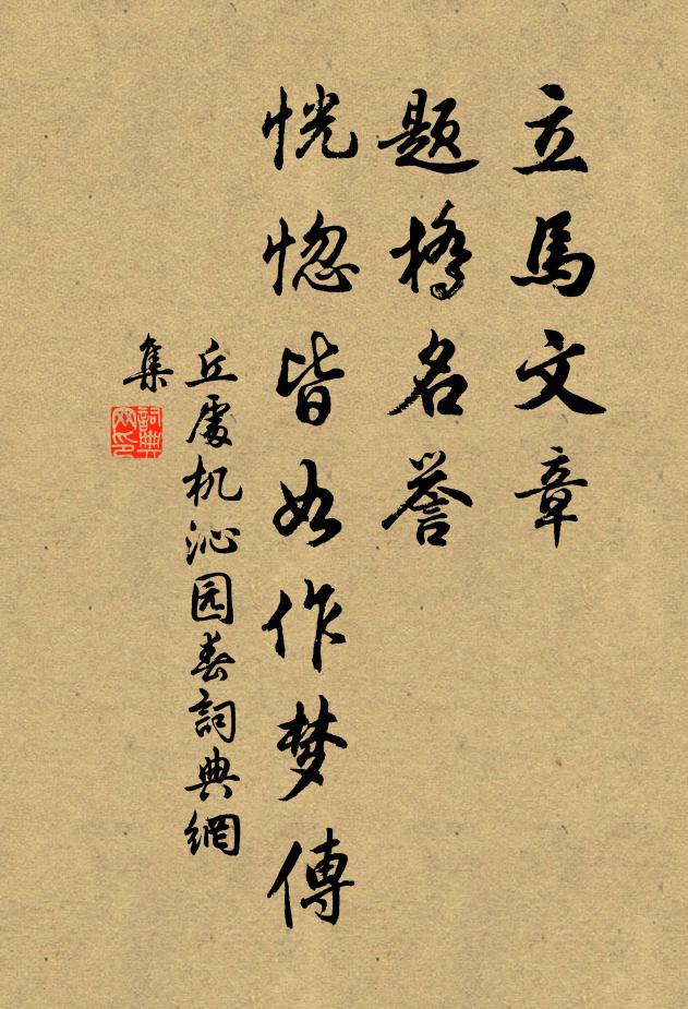 丘处机立马文章，题桥名誉，恍惚皆如作梦传书法作品欣赏