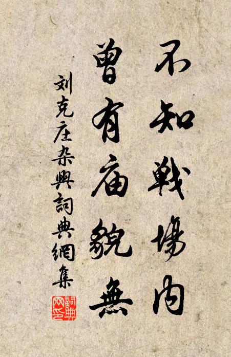 刘克庄不知战场内，曾有庙貌无书法作品欣赏