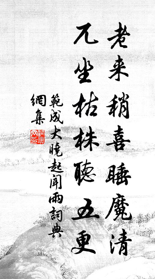 范成大老来稍喜睡魔清，兀坐枯株听五更书法作品欣赏