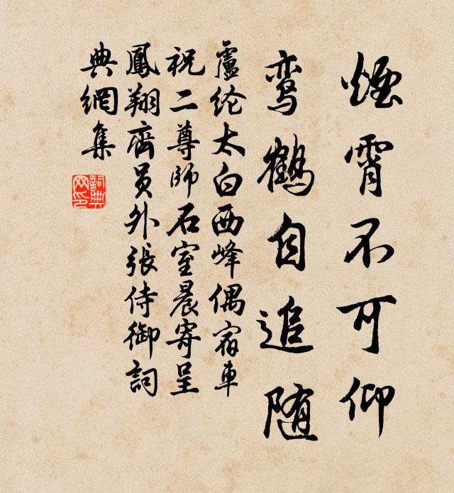 卢纶烟霄不可仰，鸾鹤自追随书法作品欣赏