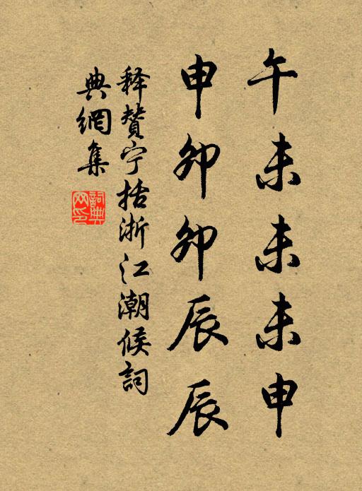 释赞宁午未未未申，申卯卯辰辰书法作品欣赏