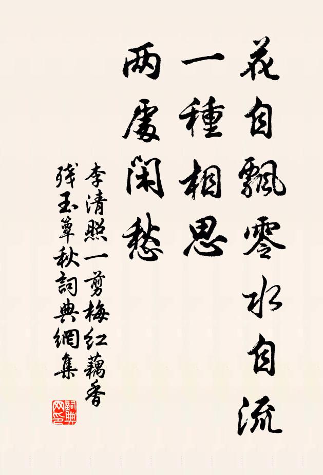 李清照花自飘零水自流。一种相思,两处闲愁。书法作品欣赏