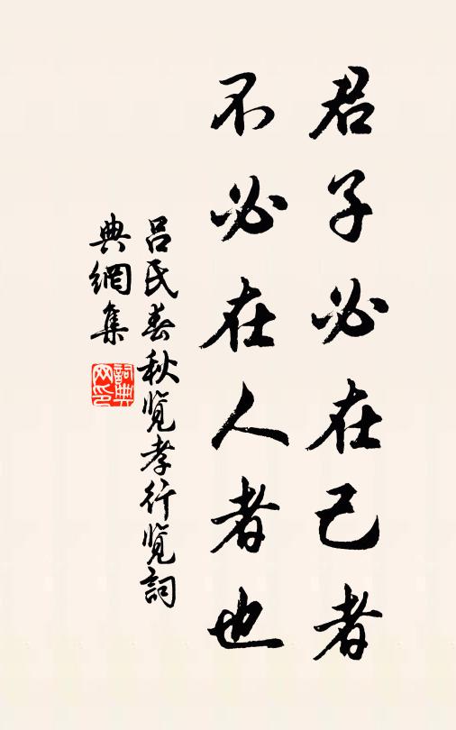 吕不韦君子必在己者，不必在人者也。书法作品欣赏