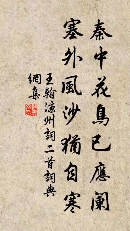 王翰秦中花鸟已应阑，塞外风沙犹自寒。书法作品欣赏