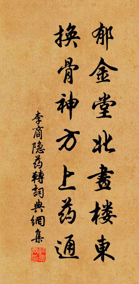 李商隐郁金堂北画楼东，换骨神方上药通书法作品欣赏
